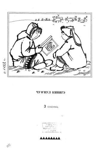 Чуҥнул кинигэ. 3 класҥинь