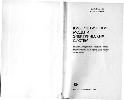 Кибернетические модели электрических систем