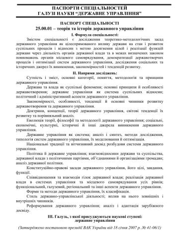 Паспорт спеціальності 25.00.01 Державне управління
