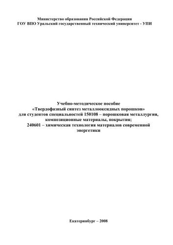 Твердофазный синтез металлооксидных порошков