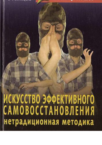 Искусство эффективного самовосстановления: нетрадиционная методика