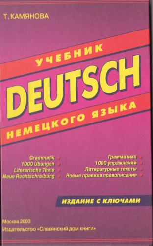Deutsch. Учебник немецкого языка