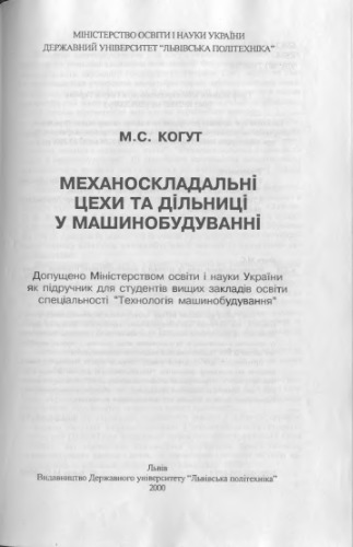 Механоскладальні цехи та дільниці у машинобудуванні