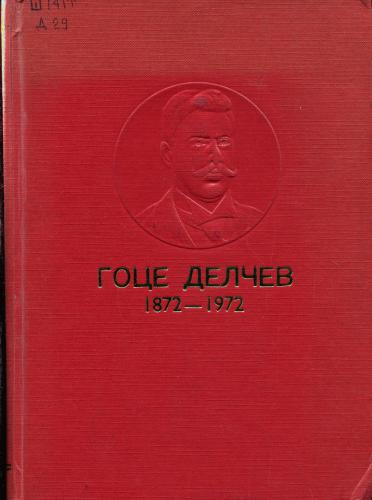 Гоце Делчев и македонское национальное революционное движение. Сборник статей