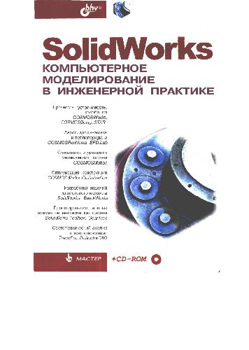 SolidWorks. Компьютерное моделирование в инженерной практике