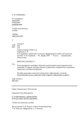 О говорящих движениях и чудесных превращениях: учебно-методическое пособие