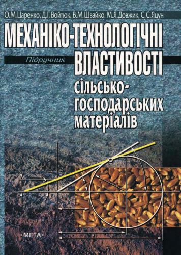 Механіко-технологічні властивості сільськогосподарських матеріалів