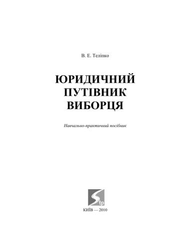 Юридичний путівник виборця