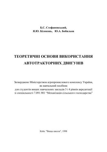 Теоретичнi основи використання автотракторних двигунів