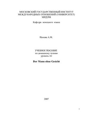 Учебное пособие по домашнему чтению (уровень А2) Der Mann ohne Gesicht