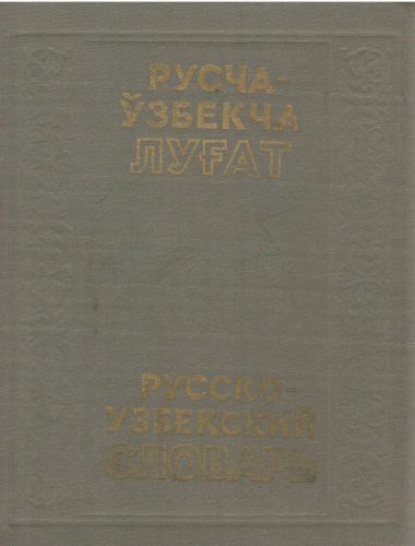 Русско-узбекский словарь. Том 2