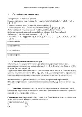 Типологический паспорт немецкого языка