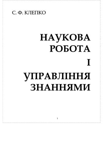 Наукова робота і управління знаннями