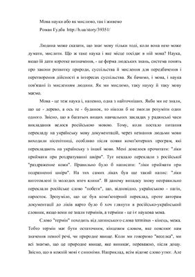 Мова науки або як мислимо, так і живемо