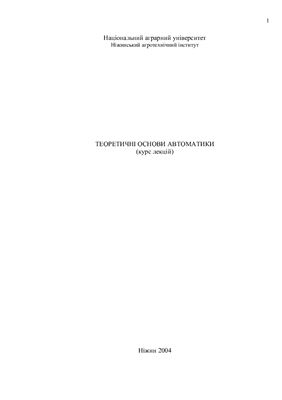Теоретичні основи автоматики