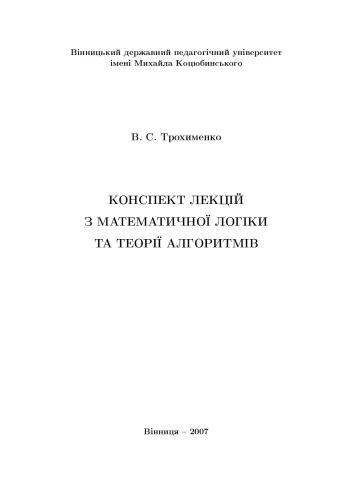 Конспект лекцій з математичної логіки та теорії алгоритмів