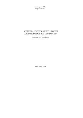 Безпека харчових продуктів та продовольчої сировини