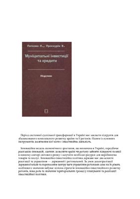Муніципальні інвестиції та кредити