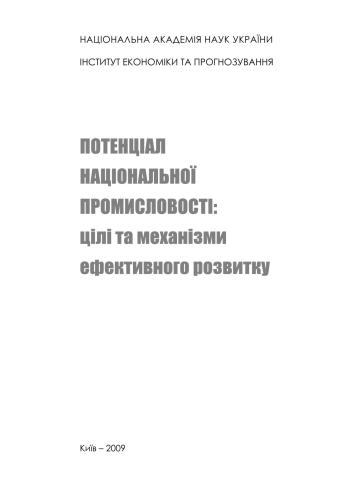 Потенціал національної промисловості: цілі та механізми ефективного розвитку