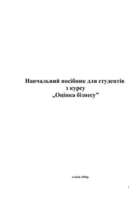 Оцінка бізнесу