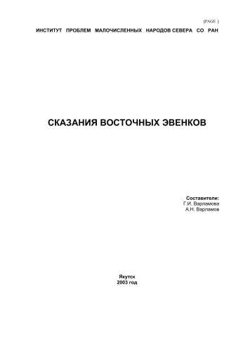 Сказания восточных эвенков