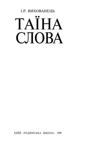 Таїна слова