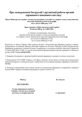 Інструкції з організації роботи органів державного пожежного нагляду