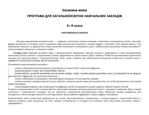 Учебная программа - Програма загальноосвітніх навчальних закладів: Іноземна мова. 5-9 класи