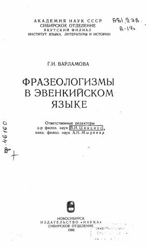 Фразеологизмы в эвенкийском языке