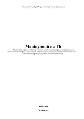 Телебачення спецоперацій, маніпуляції на ТБ