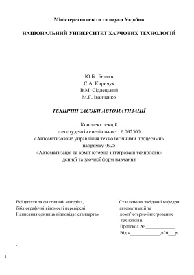 Технічні засоби автоматизації