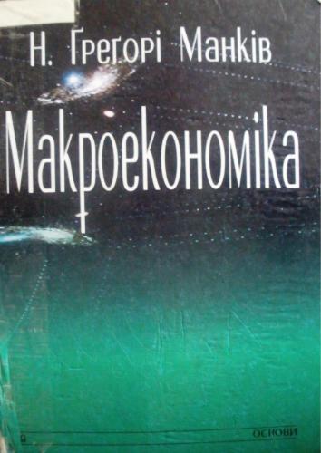 Макроекономіка