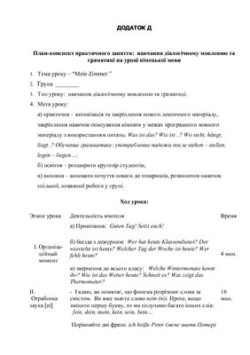 План-конспект практичного заняття: навчання діалогічному мовленню та граматиці на уроці німецької мови