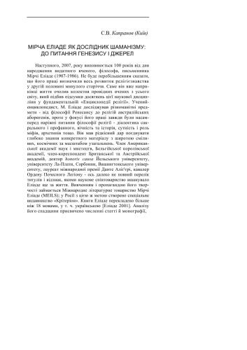 Мірча Еліаде як дослідник шаманізму : до питання генезису і джерел