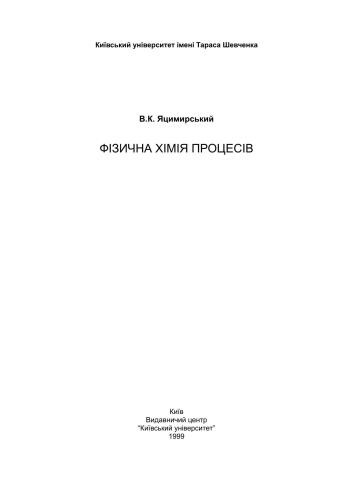 Фізична хімія процесів
