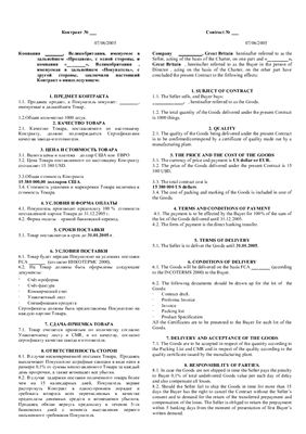 Пример контракта о покупке товара. На русском и английском языках