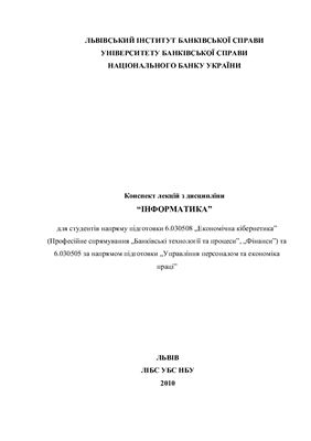 Інформатика. Лекції (на укр. мові)