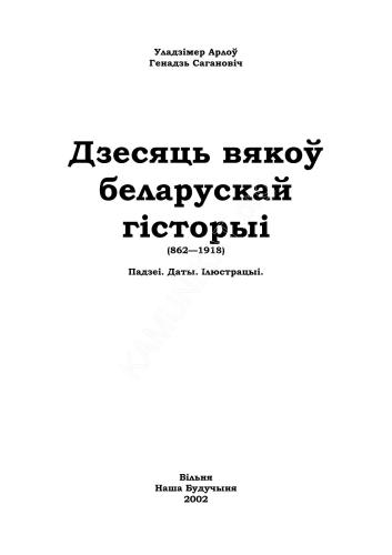 Дзесяць вякоў беларускай гісторыі (862-1918): Падзеі. Даты. Ілюстрацыі