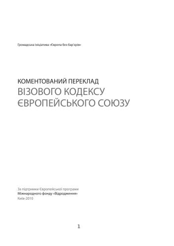 Візовий кодекс Європейського Союзу