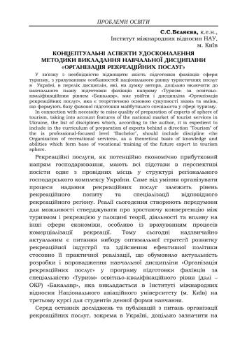 Концептуальні аспекти удосконалення методики викладання навчальної дисципліни Організація рекреаційних послуг