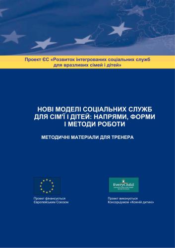 Нові моделі соціальних служб для сімей й дітей: форми і методи роботи