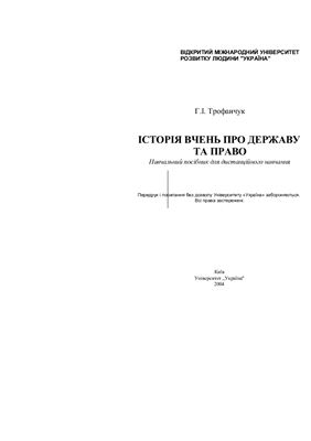 Історія вчень про державу та право