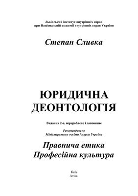 Юридична деонтологія