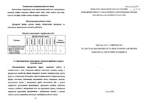 Норми часу і виробітку на друкарські процеси та підготовчо-заключні роботи на офсетних машинах