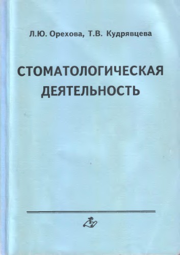 Стоматологическая деятельность