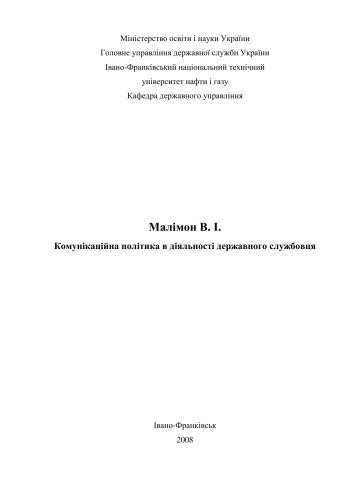 Коммунікаційна політика в діяльності державного службовця