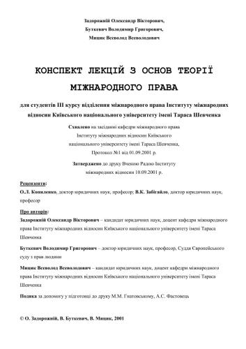 Конспект лекцій з основ теорії міжнародного права