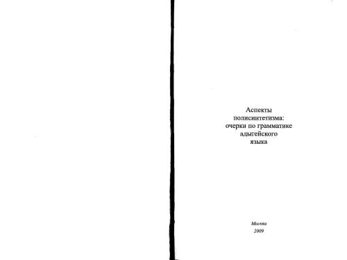 Аспекты полисинтетизма: очерки по грамматике адыгейского языка