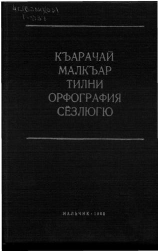 Къарачай-малкъар тилни орфография сёзлюгю
