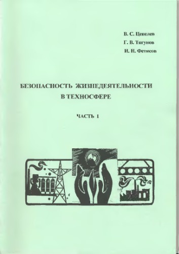 Безопасность жизнедеятельности в техносфере (часть1)